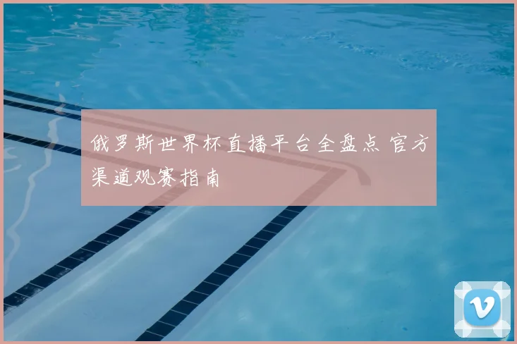俄罗斯世界杯直播平台全盘点 官方渠道观赛指南