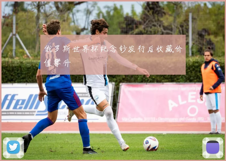 俄罗斯世界杯纪念钞发行后收藏价值攀升