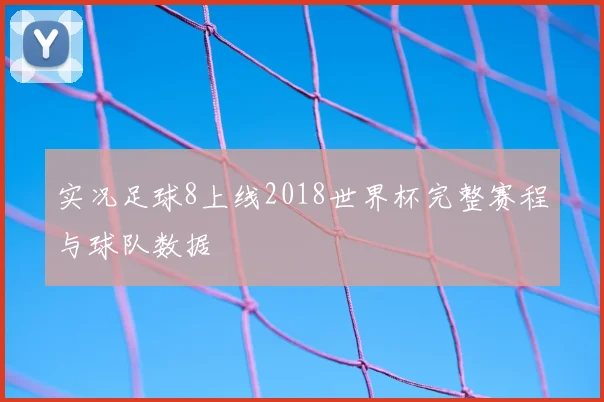 实况足球8上线2018世界杯完整赛程与球队数据