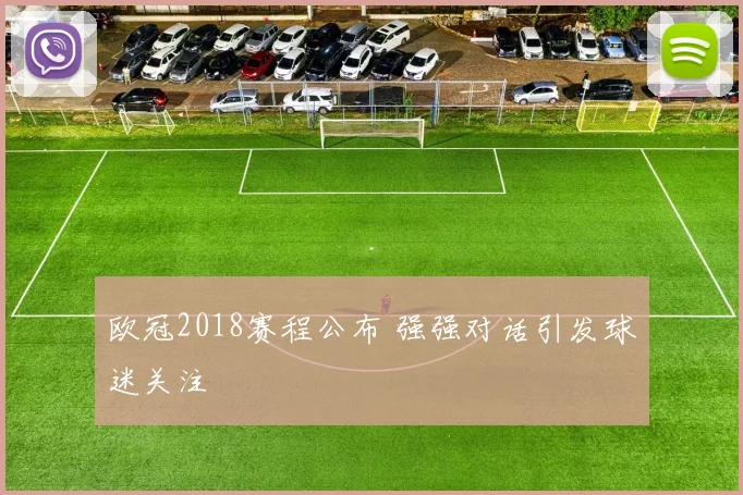 欧冠2018赛程公布 强强对话引发球迷关注
