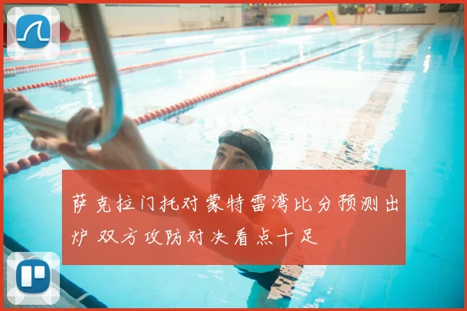萨克拉门托对蒙特雷湾比分预测出炉 双方攻防对决看点十足