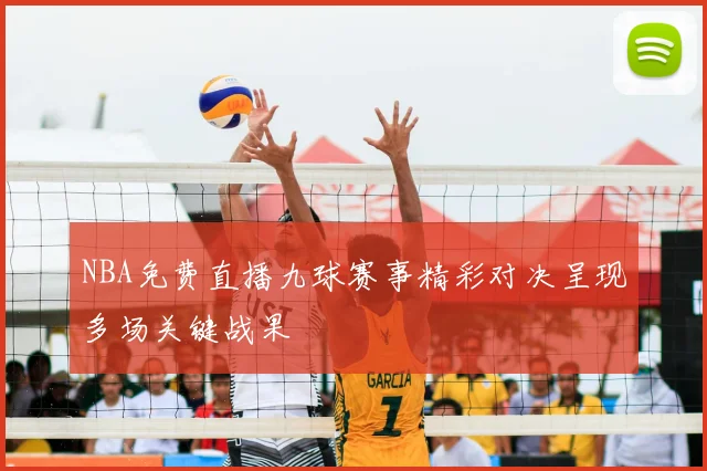 NBA免费直播九球赛事精彩对决呈现多场关键战果