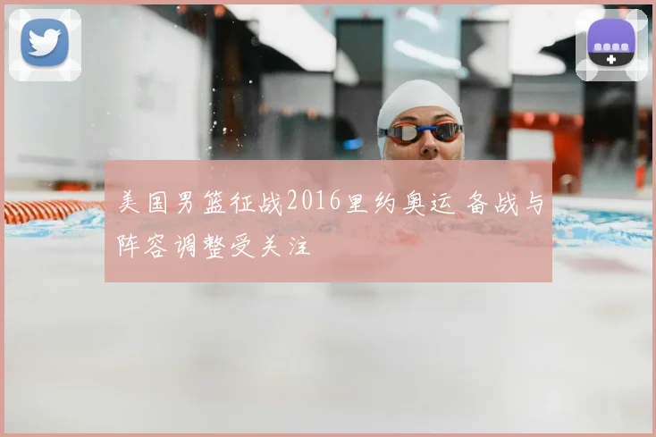美国男篮征战2016里约奥运 备战与阵容调整受关注