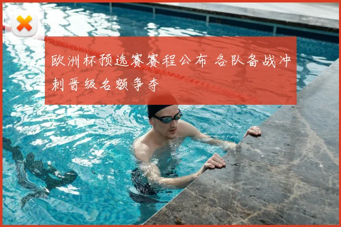 欧洲杯预选赛赛程公布 各队备战冲刺晋级名额争夺