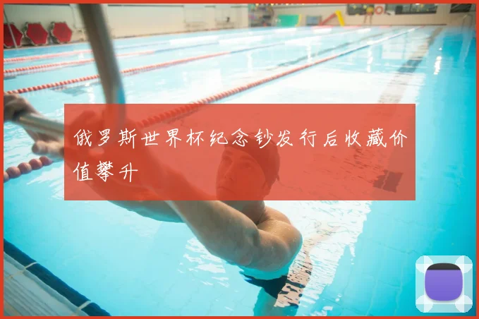 俄罗斯世界杯纪念钞发行后收藏价值攀升