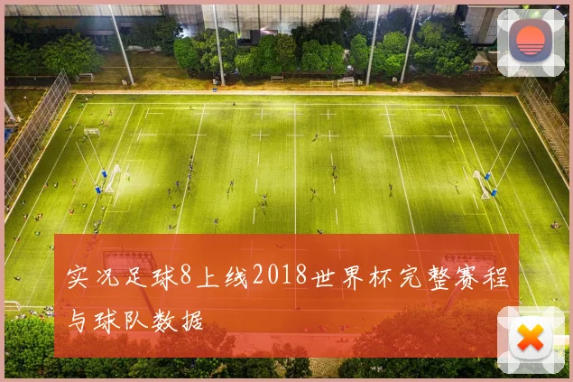 实况足球8上线2018世界杯完整赛程与球队数据