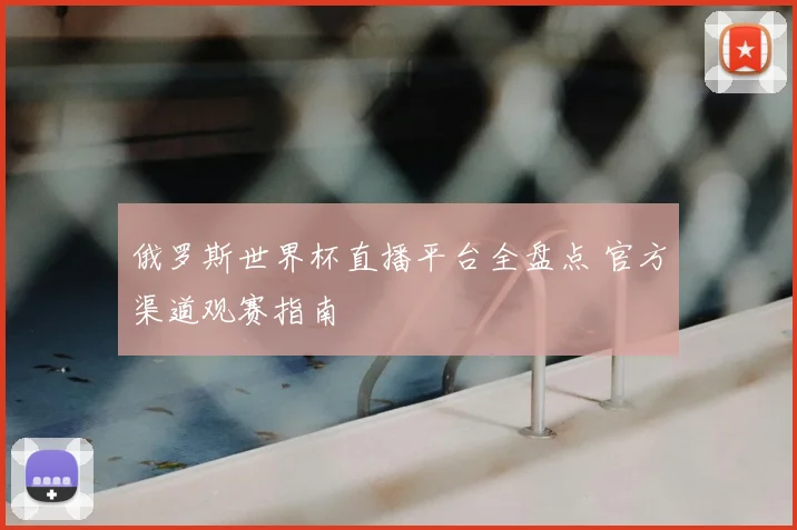 俄罗斯世界杯直播平台全盘点 官方渠道观赛指南